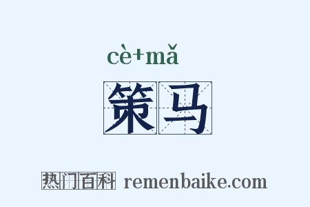 策马是什么意思的图片